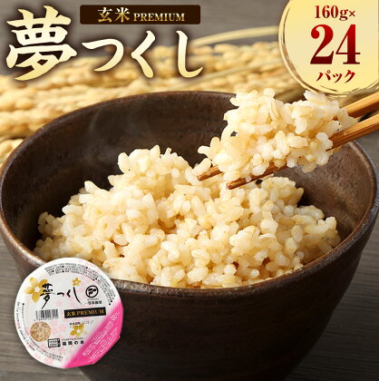 夢つくし 玄米 PREMIUMパック 160g×24パック パックご飯 玄米パック レンジ ご飯 パックごはん 常温 ブランド米 パックライス 非常食 保存食 インスタント 福岡県産米 福岡県 岡垣町 送料無料