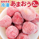 7位! 口コミ数「0件」評価「0」【数量限定】 福岡県産 冷凍 あまおう 2kg 500g×4袋 いちご イチゴ 苺 特別栽培 福岡県 岡垣町 【2024年4月上旬より順次発･･･ 