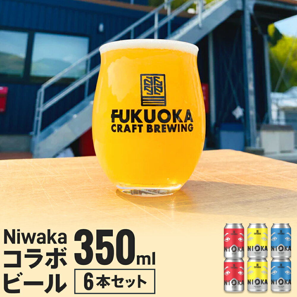 【ふるさと納税】Niwaka コラボビール 6本セット 350ml×6本 Niwaka juicy IPA Niwaka DH Hazy IPA Niwaka DDH Hazy IPA 麦芽 お酒 酒 冷蔵 福岡県 岡垣町 送料無料