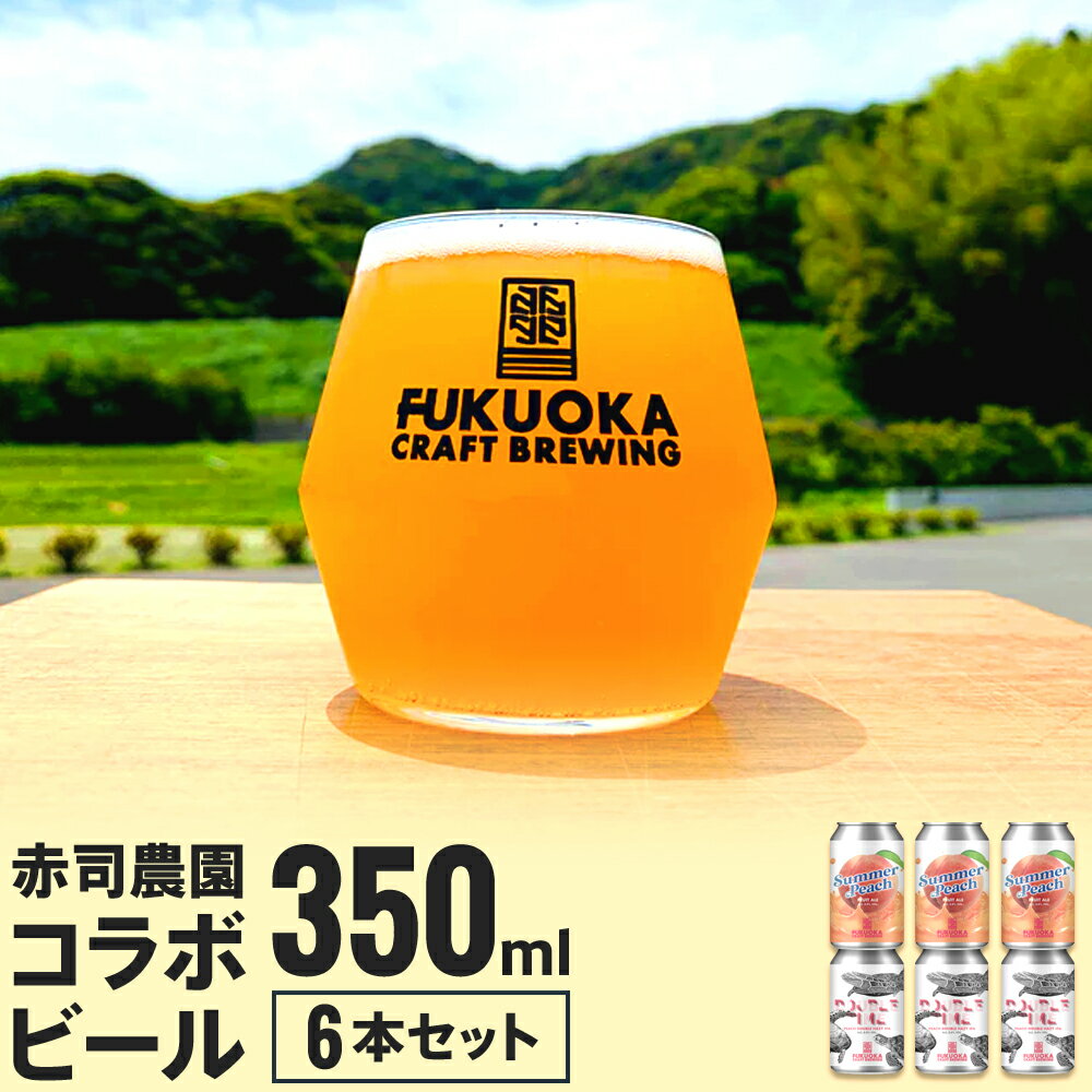 【ふるさと納税】赤司農園 コラボビール 6本 セット 350ml×6本 ビール お酒 酒 麦芽 クラフトビール Summer Peach FRUIT ALE Double Time Peach Double Hazy IPA 冷蔵 福岡県 岡垣町 送料無料