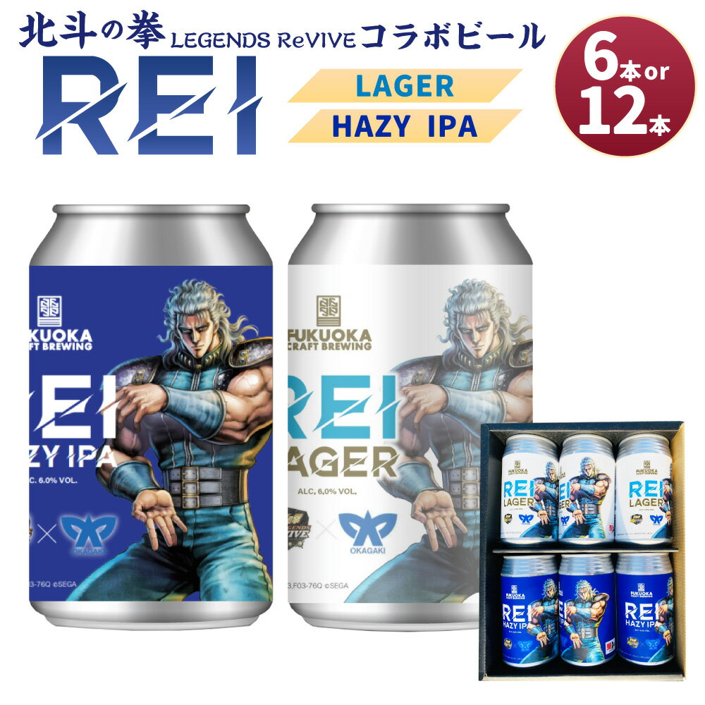 【ふるさと納税】北斗の拳 LEGENDS ReVIVE コラボビール 2種 ＜選べる＞ 6本/12本セット ビール クラフトビール ご当地ビール お酒 酒 アルコール ラガー ケンシロウ レイ 缶ビール 詰め合わせ セット 飲み比べ九州 国産 福岡県 岡垣町 送料無料