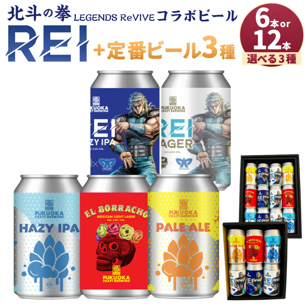 【ふるさと納税】北斗の拳 LEGENDS ReVIVE コラボビール2種 定番ビール3種 ＜選べる＞ 6本/12本セット ビール クラフトビール ご当地ビール お酒 酒 アルコール ラガー ケンシロウ レイ 缶ビール 詰め合わせ セット 飲み比べ 九州 国産 福岡県 岡垣町 送料無料