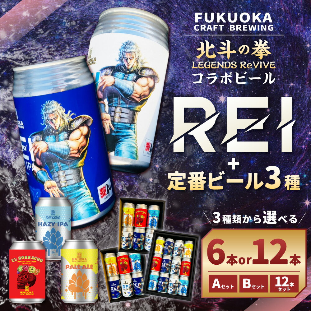 【ふるさと納税】北斗の拳 LEGENDS ReVIVE コラボビール2種 定番ビール3種 ＜選べる＞ 6本/12本セット ビール クラフトビール ご当地ビール お酒 酒 アルコール ラガー ケンシロウ レイ 缶ビール 詰め合わせ セット 飲み比べ 九州 国産 福岡県 岡垣町 送料無料