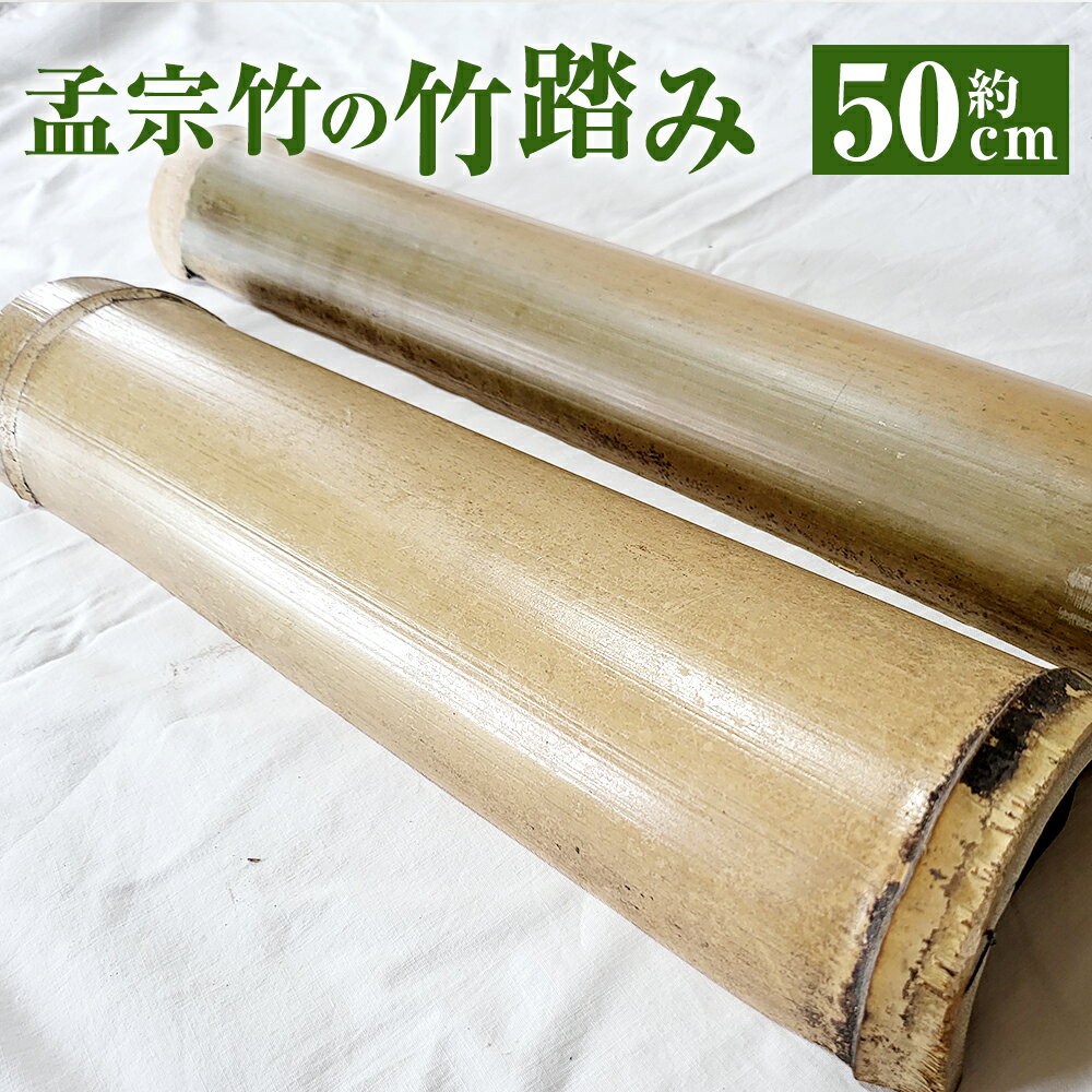 竹踏み (約50cm×約5cm〜15cm) 孟宗竹 健康器具 健康 福岡県 岡垣町 送料無料