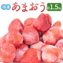 3位! 口コミ数「0件」評価「0」冷凍あまおう 約1.5kg 苺 いちご ベリー ストロベリー フルーツ デザート 果実 果物 くだもの 冷凍 福岡県 岡垣町 送料無料