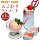 【ふるさと納税】プレミアムあまおうジェラート2種セット 苺 いちご イチゴ フルーツ ベリー ストロベリー アイスクリーム シャーベット デザート おやつ オヤツ セット 冷凍 福岡県 岡垣町 送料無料(4)