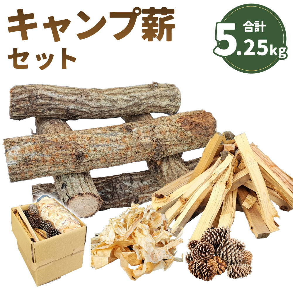 キャンプ薪セット 合計約5.25kg (大割薪 約4kg・小割薪 約1kg・松ぼっくり 約200g・カンナくず 約50g) 段ボール100サイズ 焚き付けセット ソロキャンプ キャンプ バーベキュー BBQ 焚火 薪ストーブ 暖炉 福岡県 岡垣町 送料無料