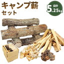 【ふるさと納税】キャンプ薪セット 合計約5.25kg (大割薪 約4kg・小割薪 約1kg・松ぼっくり 約200g・カンナくず 約50g) 段ボール100サイズ...
