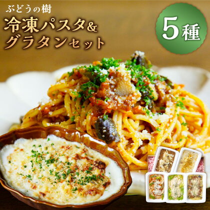 ぶどうの樹 冷凍パスタ＆グラタン 5食セット ナポリタン ボロネーゼ カルボナーラ マカロニグラタン 焼きカレー 生パスタ トマト ベーコン 九州鶏 きのこ お肉 野菜 惣菜 料理 冷凍 福岡県 岡垣町 送料無料