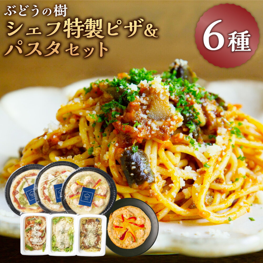 8位! 口コミ数「0件」評価「0」ぶどうの樹 シェフ特製ピザ＆パスタセット マルゲリータ ジェノベーゼピザ バジルソースピザ ナポリタン ボロネーゼ カルボナーラ 生パスタ ･･･ 