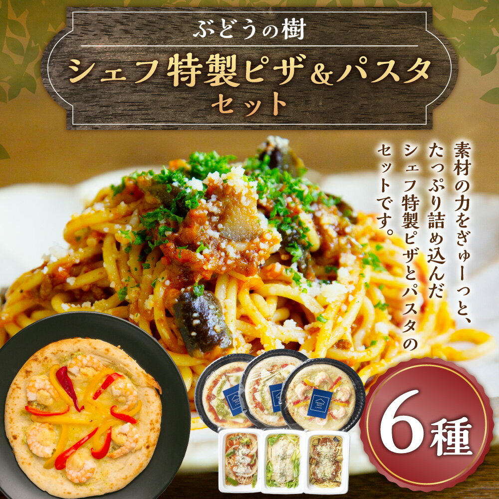 【ふるさと納税】ぶどうの樹 シェフ特製ピザ＆パスタセット マルゲリータ ジェノベーゼピザ バジルソースピザ ナポリタン ボロネーゼ カルボナーラ 生パスタ チーズ ベーコン 海老 トマト お肉 冷凍 福岡県 岡垣町 送料無料