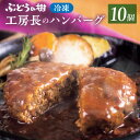 【ふるさと納税】ぶどうの樹 工房長のハンバーグ10個セット 約150g×10個 合計1500g セット デミグラスソース レストランメイド ストック 洋食 冷凍 福岡県 岡垣町 送料無料