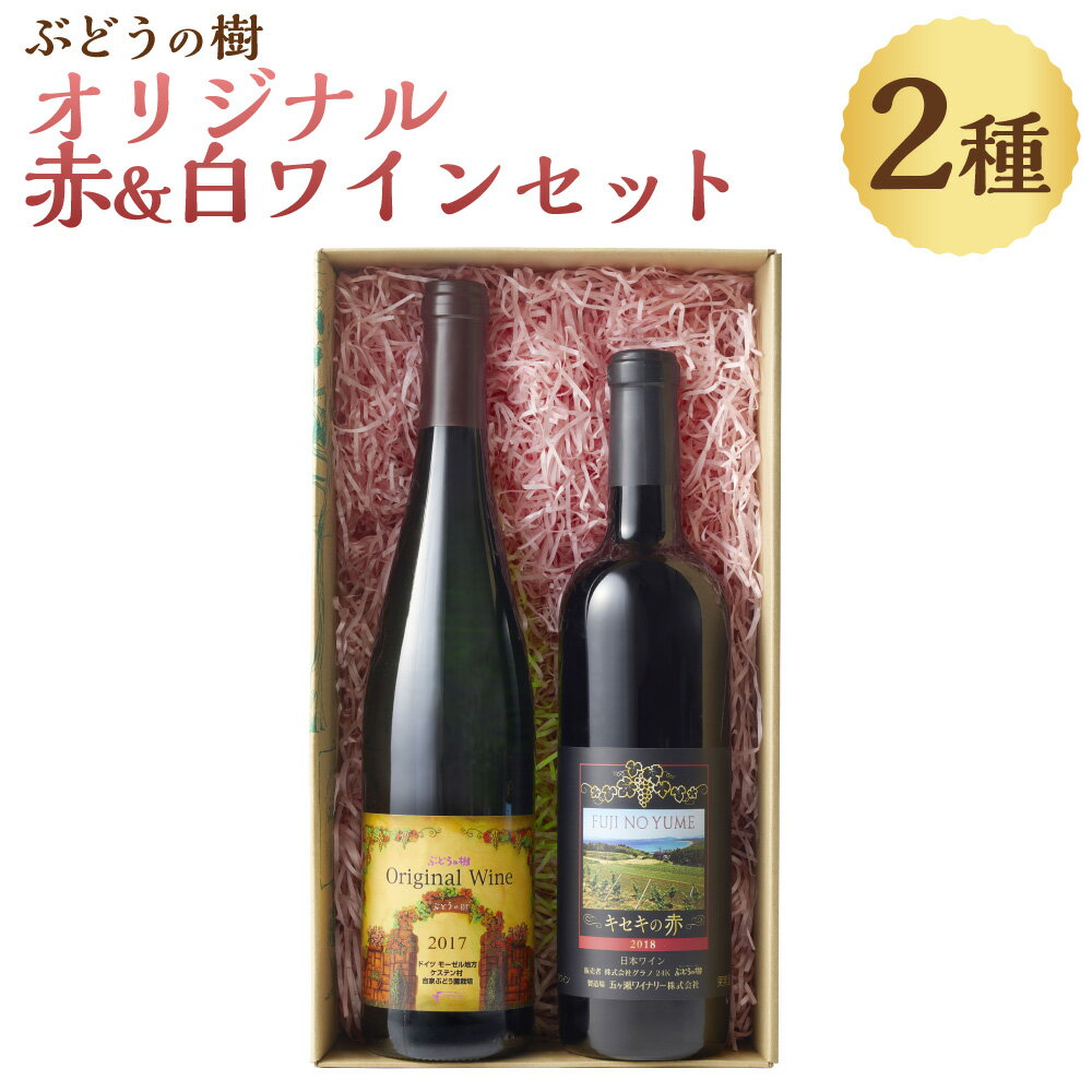 【ふるさと納税】ぶどうの樹 オリジナル赤＆白ワインセット 7