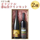 ぶどうの樹 オリジナル赤＆白ワインセット 750ml×2本 ぶどう 葡萄 ブドウ お酒 果実酒 フルーツ 九州産 福岡県 岡垣町 送料無料