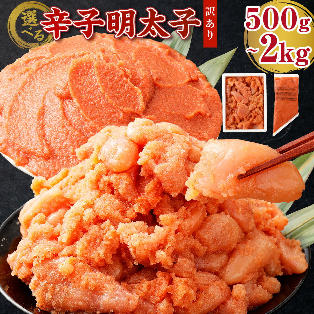 [選べる内容量・発送月] [大容量]博多まるきた水産の無着色辛子明太子(並切)500g〜1.5kg(500g×1〜3個)/ 辛子明太子(バラコ) 500g〜2.0kg (500g×1〜4個) 訳あり 明太子 めんたいこ あごおとし 冷凍 5000円 〜 15000円 5千円 〜 1万5000円