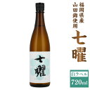 【ふるさと納税】七曜 白ラベル 720ml お酒 酒 アルコール 15% 日本酒 純米酒 食中酒 山田錦100% ギフト 贈り物 冷蔵 福岡県 岡垣町 送料無料