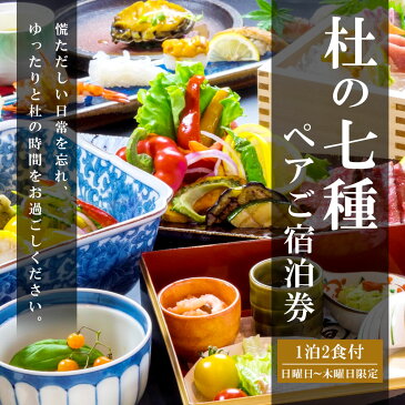 【ふるさと納税】ぶどうの樹 杜の七種 ペアご宿泊券 一泊二食 野々庵夕食プラン 日曜日〜木曜日利用限定 ペア 2名様 宿泊 宿泊券 食事 食事券 チケット 夕食 朝食 全室離れ 【有効期限:発行日から6ヶ月】 要予約 送料無料