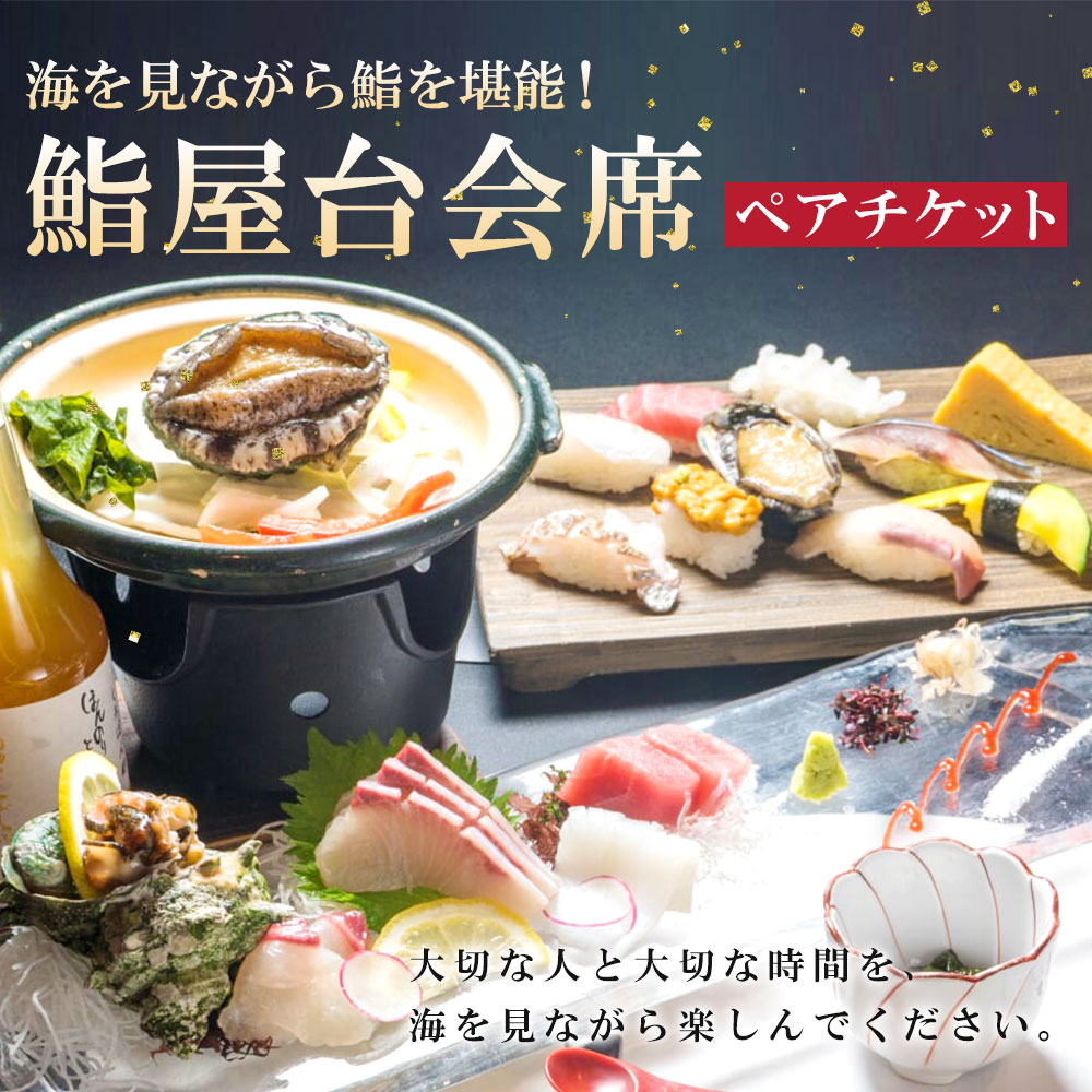 【ふるさと納税】海を見ながら鮨を堪能！ ぶどうの樹 鮨屋台ペアお食事券 食事 食事券 チケット ペア 2名様 会席セット 【有効期限：発行日から6ヶ月】 要予約 送料無料