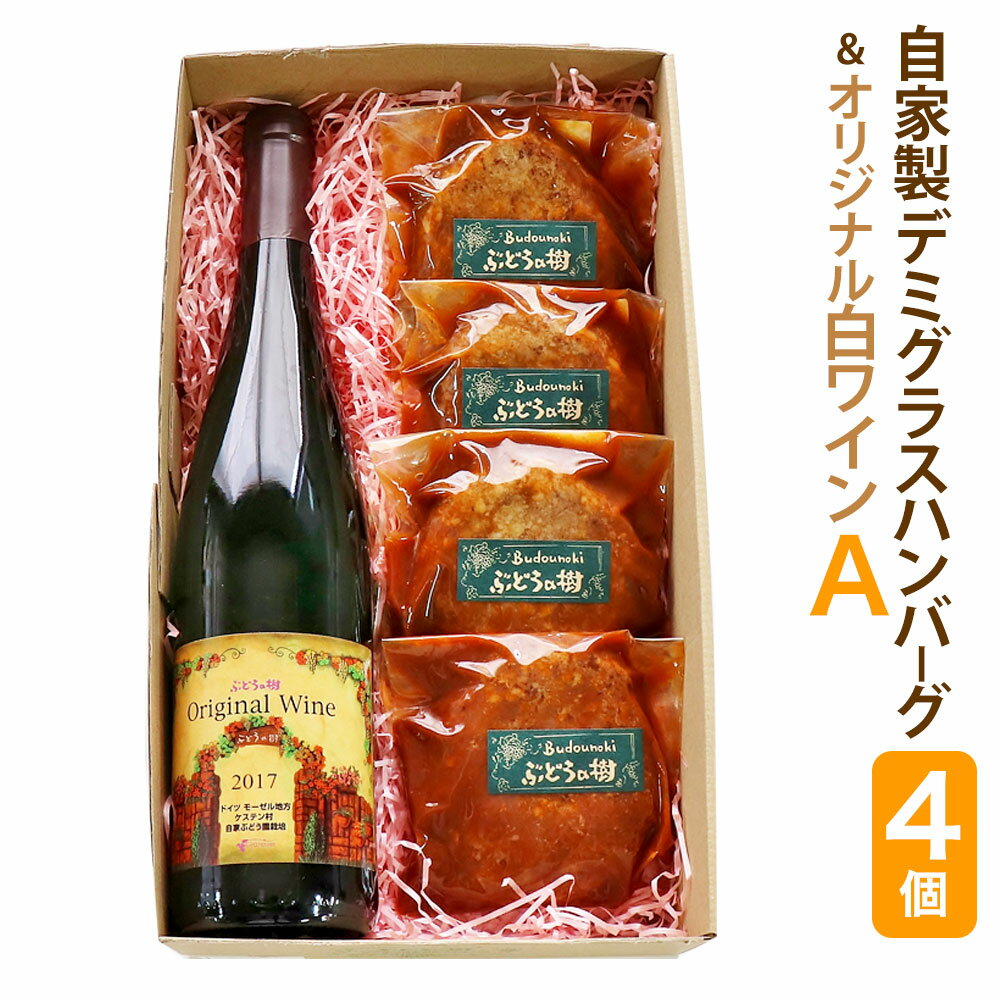 【ふるさと納税】ぶどうの樹 自家製 ハンバーグ (4個) オリジナル白ワイン 750ml セットA 肉 加工品 加工肉 惣菜 ワイン お酒 アルコール飲料 食品 詰め合わせ 九州産 福岡県 岡垣町 送料無料