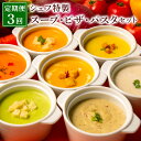 【ふるさと納税】【定期便3回】 シェフ特製スープ(6食) ピザ(4種) パスタ(6食) 野菜スープ ピザ パスタ スパゲッティ 食べ比べ セット 具だくさんのピ...