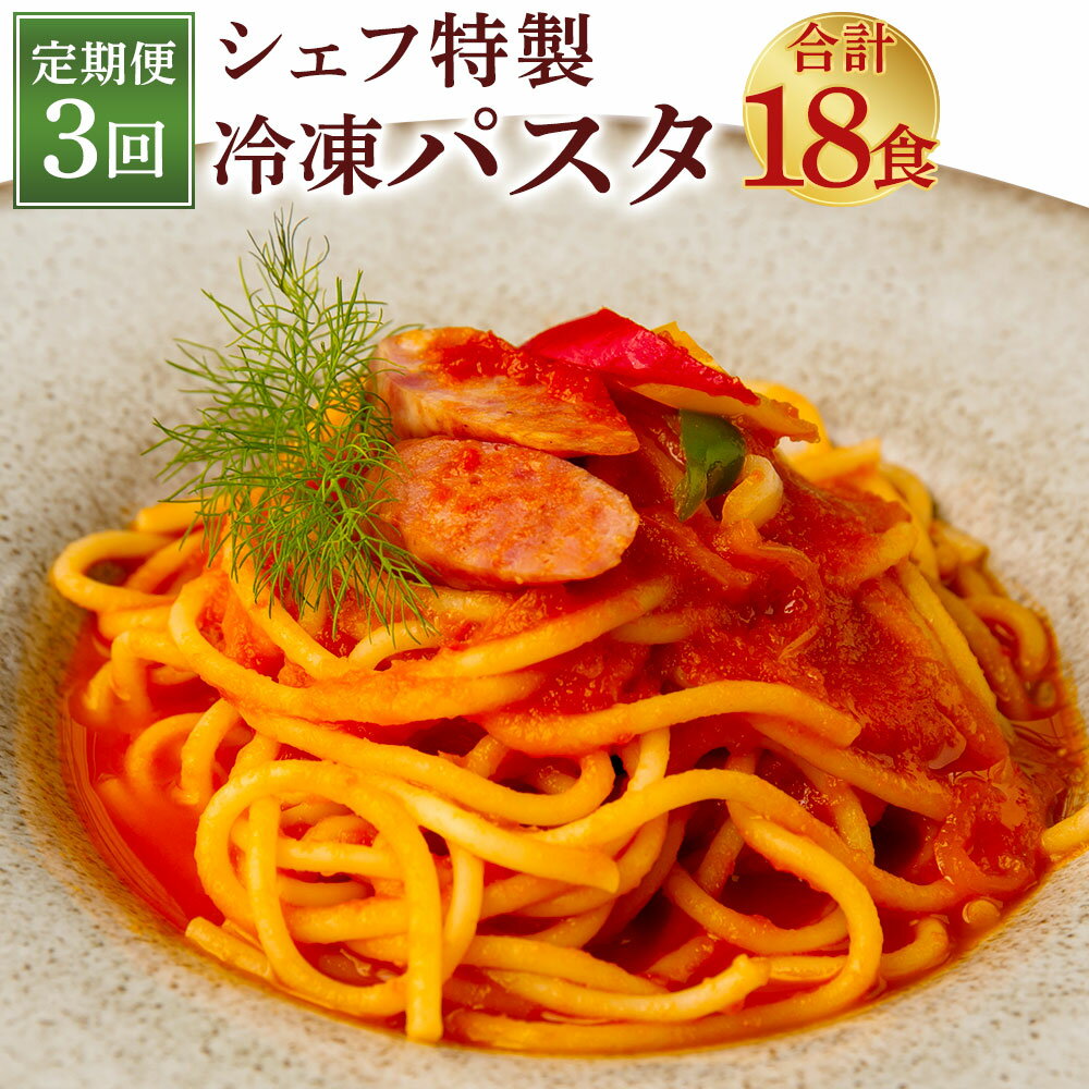 【ふるさと納税】【定期便3回】 ぶどうの樹 シェフ特製 冷凍 パスタ 3種 合計18食 6食×3回 自家製もちもちパスタ シェフ特製ソース スパゲッティ 3種類 食べ比べ セット 惣菜 冷凍 福岡県 送料無料