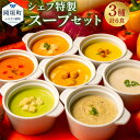 【ふるさと納税】ぶどうの樹 シェフ特製 スープセット 6食 全12種類の中の3種お届け 食べ比べ 野菜スープ スープ 惣菜 セット 冷凍 福岡県 岡垣町 九州 ...