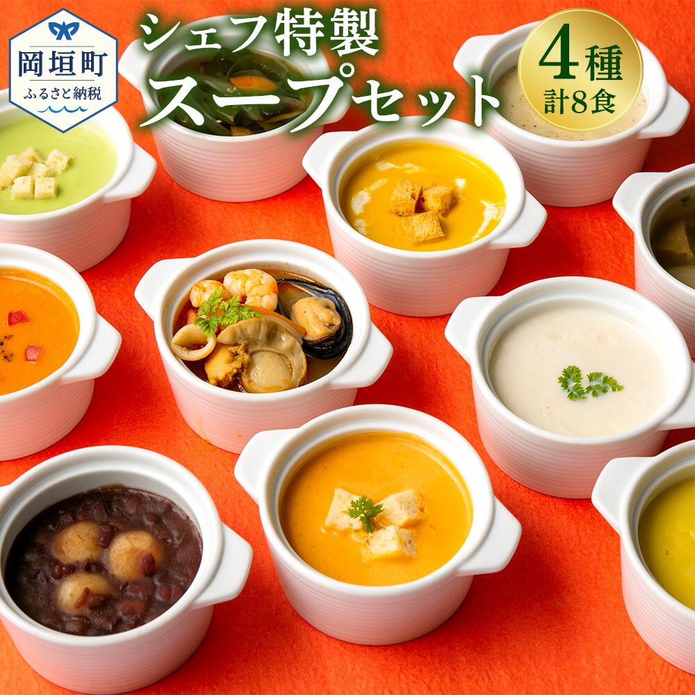 ぶどうの樹 シェフ特製 スープセット 8食 全12種類の中の4種お届け 食べ比べ 野菜スープ スープ 惣菜 セット 冷凍 福岡県 岡垣町 九州 国産 洋食 送料無料