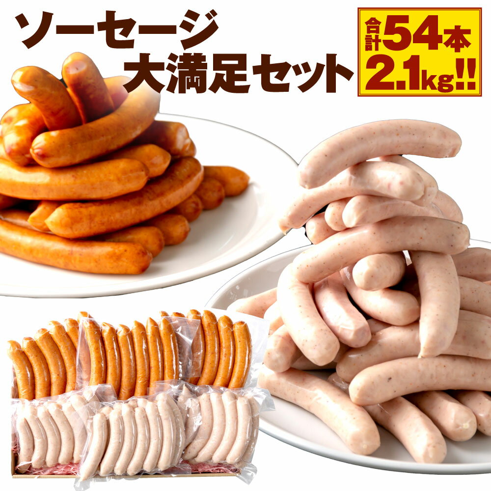 13位! 口コミ数「0件」評価「0」ソーセージ 大満足セット 合計54本 2.1kg (30g×12本)×3パック (60g×6本)×3パック フランクフルト 茶美豚 おつまみ･･･ 