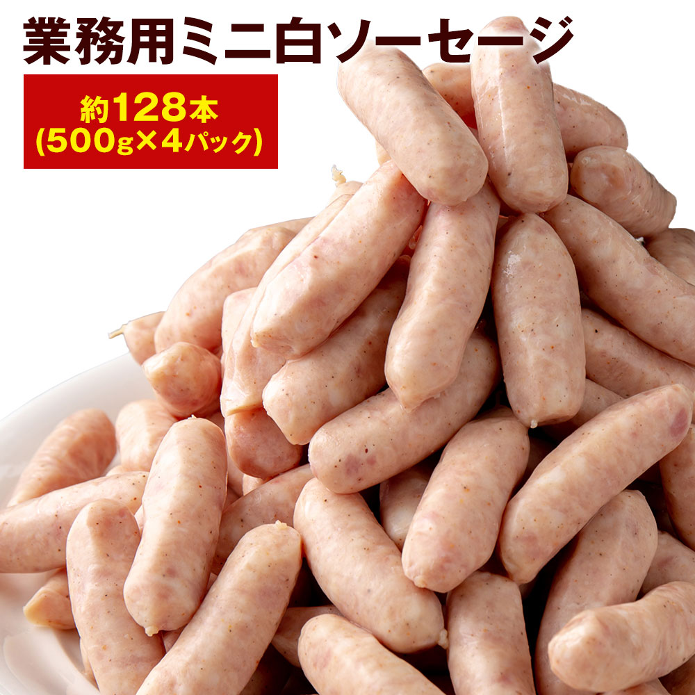 業務用 ミニ白ソーセージ 約128本 (約32本入) 500g×4パック 合計2kg ウィンナー お弁当 おかず おつまみ 惣菜 セット 福岡県産 九州産 国産 冷凍 送料無料