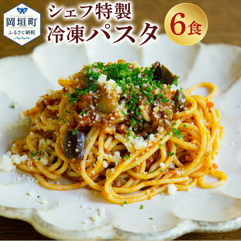 【ふるさと納税】ぶどうの樹 シェフ特製 冷凍 パスタ 6食 太田さんちのトマトと自家製生パスタのナポリタン 自家製生パスタのお肉ゴロゴロボロネーゼ 自家製生パスタとベーコンのカルボナーラ スパゲッティ 3種類 食べ比べ セット 惣菜 冷凍 福岡県 岡垣町 送料無料