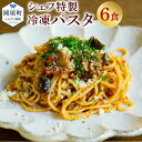 14位! 口コミ数「0件」評価「0」ぶどうの樹 シェフ特製 冷凍 パスタ 6食 太田さんちのトマトと自家製生パスタのナポリタン 自家製生パスタのお肉ゴロゴロボロネーゼ 自家製生･･･ 