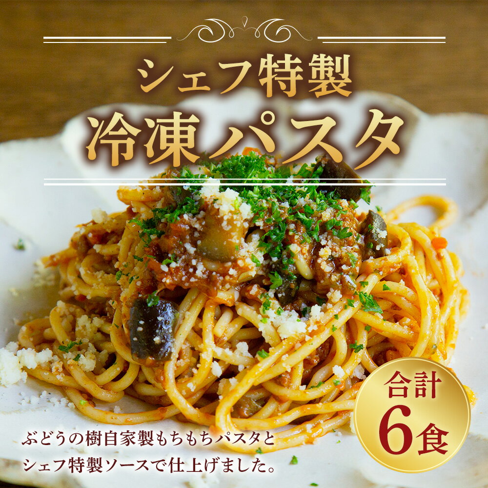 【ふるさと納税】ぶどうの樹 シェフ特製 冷凍 パスタ 6食 太田さんちのトマトと自家製生パスタのナポリタン 自家製生パスタのお肉ゴロゴロボロネーゼ 自家製生パスタとベーコンのカルボナーラ スパゲッティ 3種類 食べ比べ セット 惣菜 冷凍 福岡県 岡垣町 送料無料