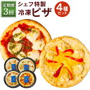 【ふるさと納税】【定期便3回】 ぶどうの樹 シェフ特製 ピザ 4種 合計12枚 4枚×3回 マルゲリータピザ ジェノベーゼピザ 海老のバジルソースピザ 自家製ソ...