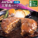 【ふるさと納税】ぶどうの樹 工房長のハンバーグ5〜10個セット 約150g×5個 または 10個 合計750g〜1500g セット デミグラスソース レストラン...