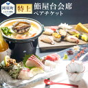 【ふるさと納税】海を見ながら特上鮨を堪能! ぶどうの樹 鮨屋台ペア お食事券 チケット 食事券 海鮮 福岡県 岡垣町 送料無料