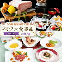 【ふるさと納税】ぶどうの樹 岡垣本店で選べる!ペアお食事券【メルローコース】食事券 お食事券 券 チケット ペア 福岡県 岡垣町 送料無料