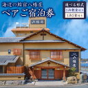 【ふるさと納税】<選べるプラン> ぶどうの樹 海辺の鮨宿八幡屋 ペア宿泊券 一泊朝食付プラン または 鮨屋台夕食プラン(一泊二食) 曜日利用限定 宿泊券 宿泊 ...