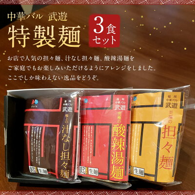 福岡県岡垣町 【ふるさと納税】福岡県産ラー麦使用 中華バル 武遊 特製麺 3種3食セット 担々麺 汁なし担々麺 酸辣湯麺 麺とスープのセット ラーメン 麺 詰め合わせ 生麺 3種 3食 セット 送料無料 画像2