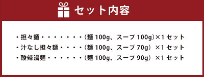 福岡県岡垣町 【ふるさと納税】福岡県産ラー麦使用 中華バル 武遊 特製麺 3種3食セット 担々麺 汁なし担々麺 酸辣湯麺 麺とスープのセット ラーメン 麺 詰め合わせ 生麺 3種 3食 セット 送料無料 画像3