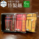 23位! 口コミ数「0件」評価「0」福岡県産ラー麦使用 中華バル 武遊 特製麺 3種6食セット 担々麺 汁なし担々麺 酸辣湯麺 麺とスープのセット ラーメン 麺 詰め合わせ 生･･･ 