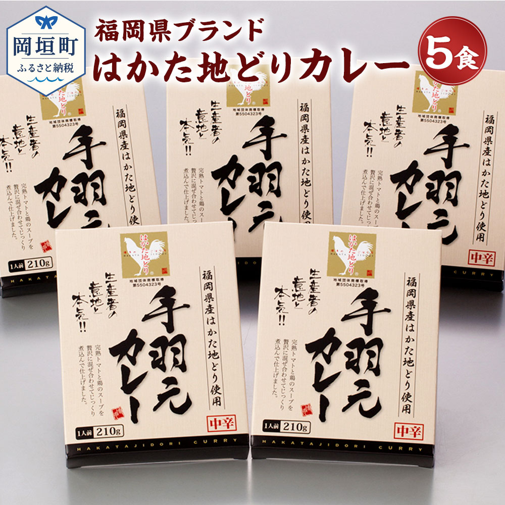 2位! 口コミ数「0件」評価「0」福岡県ブランド はかた地どり 手羽元カレー カレー 5食 ブランド地鶏 地どり 地鶏 骨付き 手羽元 1本丸ごと 鶏肉 レトルトパウチ レト･･･ 