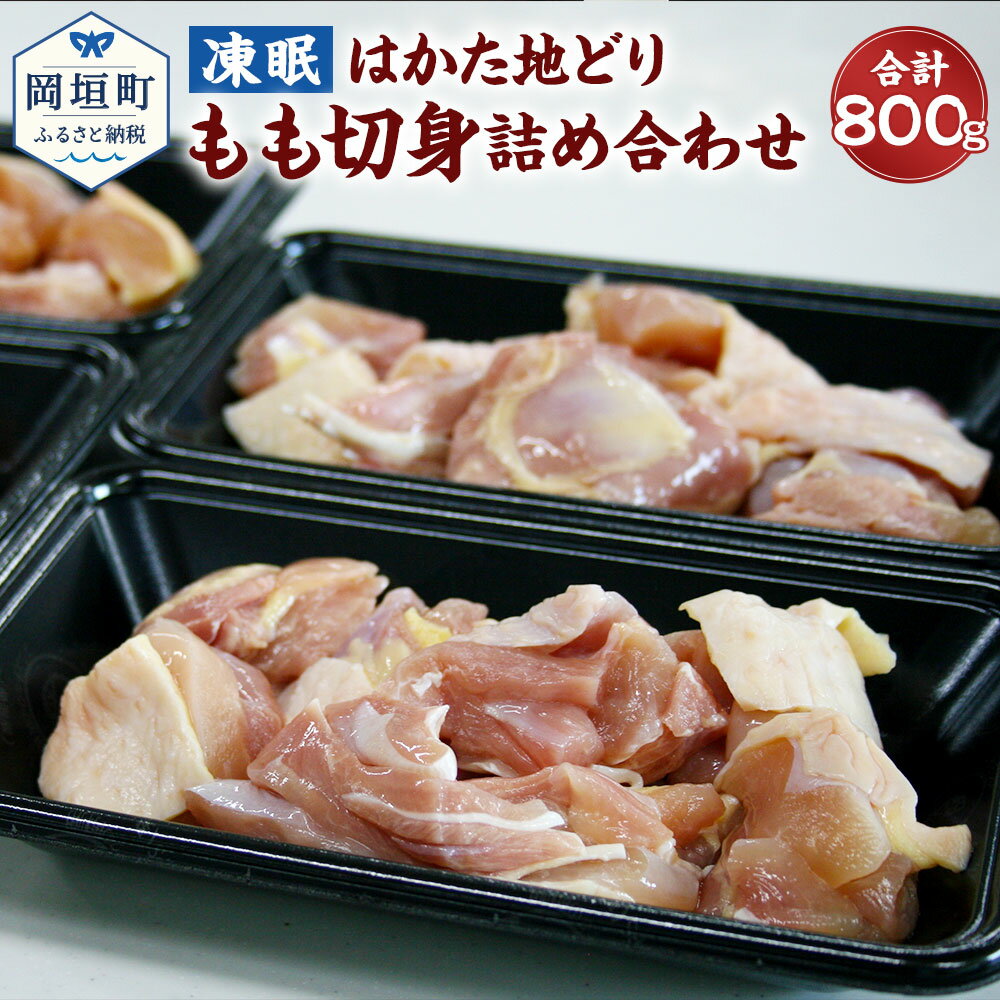 凍眠 はかた地どり もも切身 詰め合わせ 合計800g 200g×4 小分け 地どり 地鶏 鶏肉 もも もも肉 冷凍 超急速冷凍 福岡県 岡垣町 送料無料