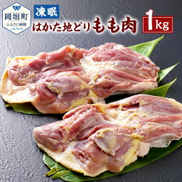 【ふるさと納税】凍眠 はかた地どり もも肉 1kg 地どり 地鶏 鶏肉 冷凍 超急速冷凍 福岡県 岡垣町 送料無料