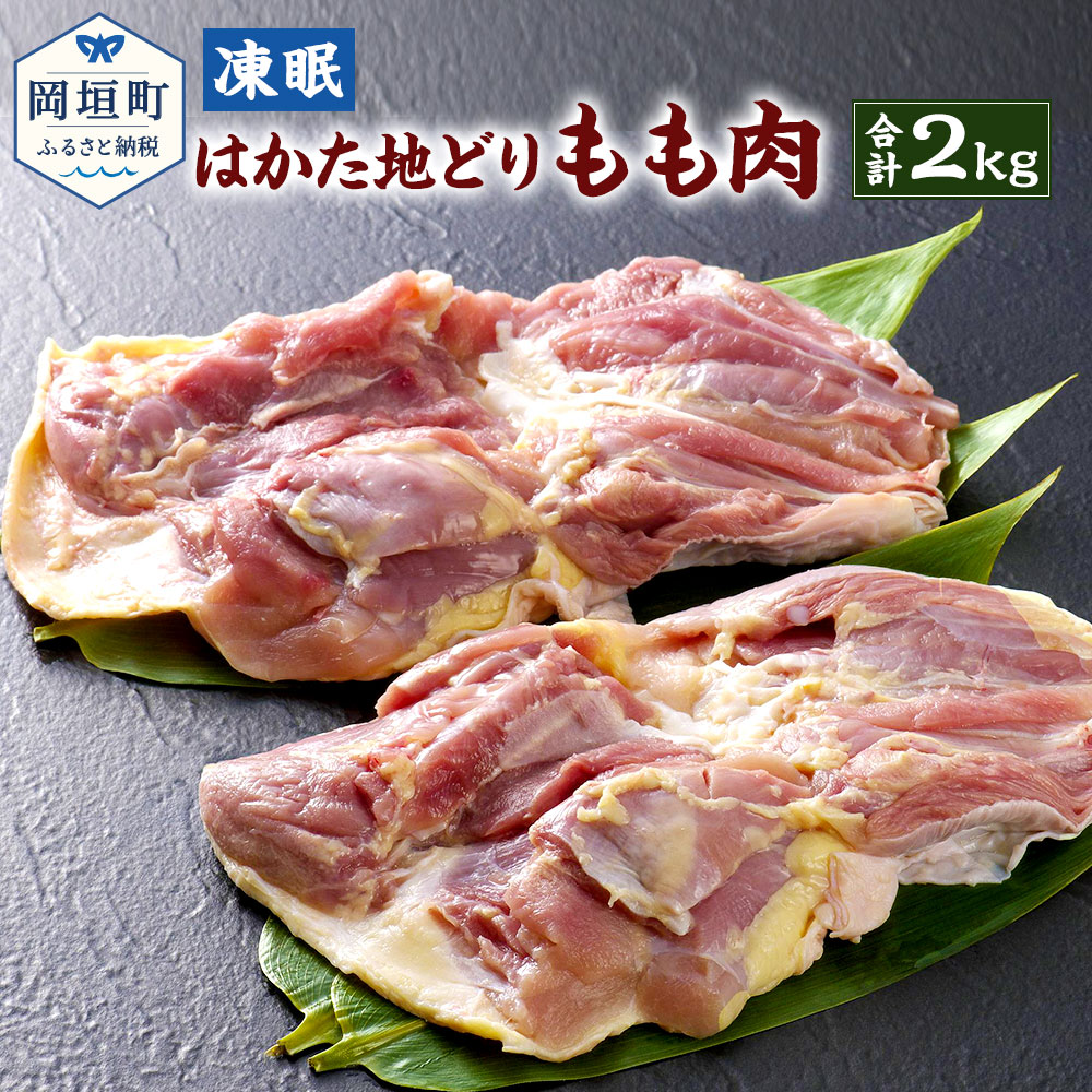 【ふるさと納税】凍眠 はかた地どり もも肉 合計2kg 1k