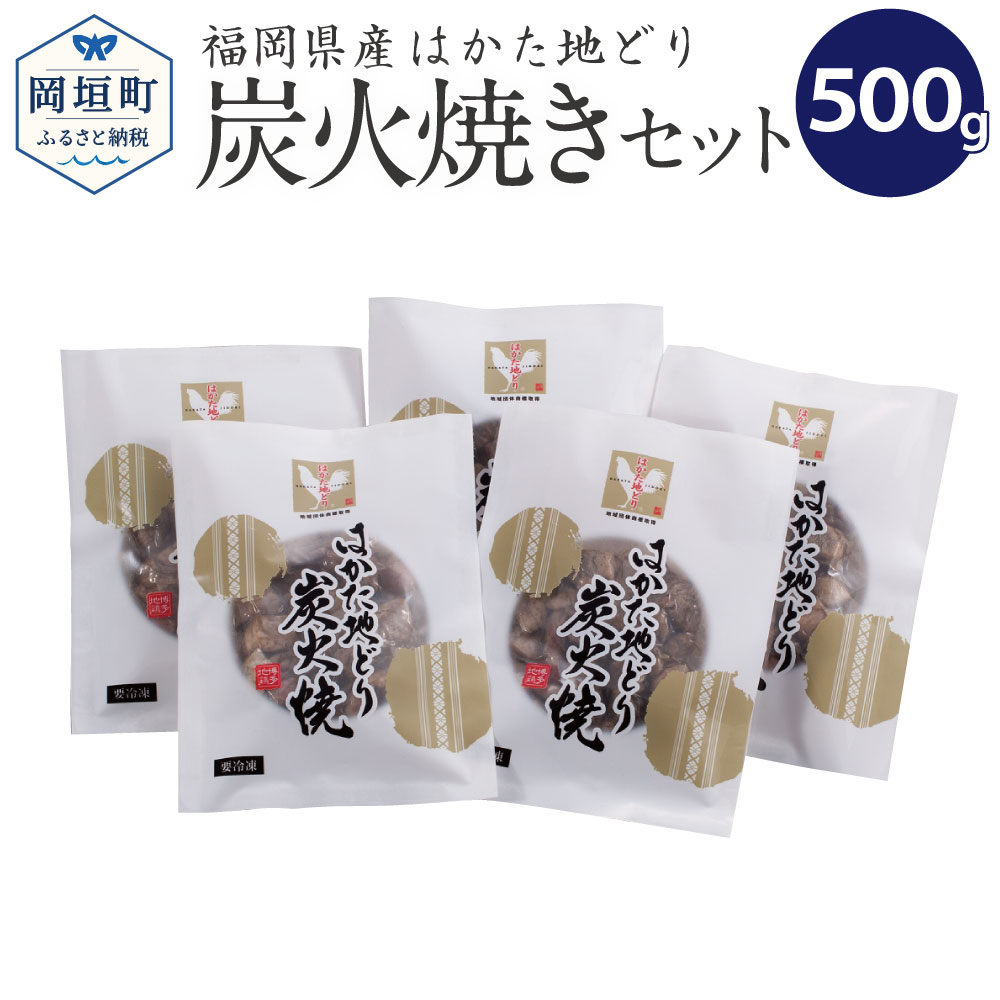 27位! 口コミ数「0件」評価「0」福岡県産 ブランド はかた地どり 炭火焼 セット 合計500g 100g×5パック 九州産 炭火焼き 地鶏 鶏肉 冷凍 送料無料