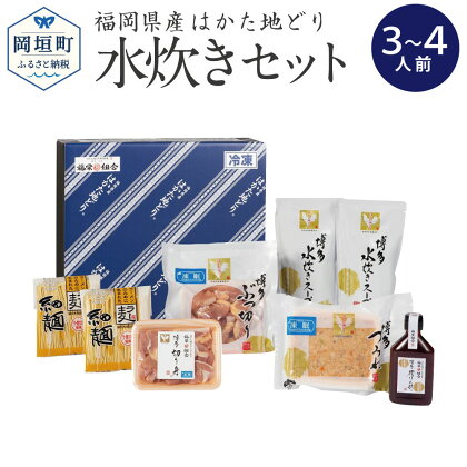 福岡県産 ブランド はかた地どり 水炊き セット 3〜4人前 九州産 地鶏 鶏肉 ぶつ切り つみれ もも肉 ラー麦 ラーメン 冷凍 送料無料