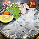 【ふるさと納税】訳あり とらふぐ刺身 8皿セット とらふぐ刺身(20g×8個) とらふぐ皮(10g×8個) ゆずぽん酢(12g×8個) もみじおろし(3g×8..