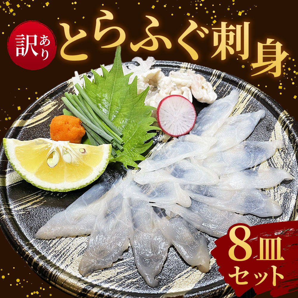 【ふるさと納税】訳あり とらふぐ刺身 8皿セット とらふぐ刺身(20g×8個) とらふぐ皮(10g×8個) ゆずぽん酢(12g×8個) もみじおろし(3g×8個) ふぐ とらふぐ ふぐ刺し セット フグ てっさ 福岡県産 九州産 国産 岡垣町 冷凍 送料無料