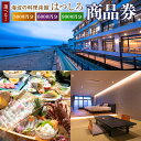 【ふるさと納税】【選べる金額】「海辺の料理小宿はつしろ」商品券 3000円分 6000円分 9000円分 宿泊 券 チケット 旅行 宿泊券 旅行券 宿泊チケット...