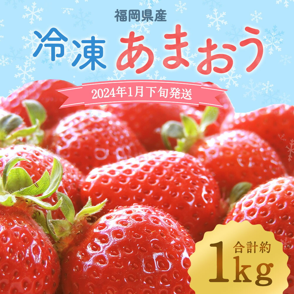 【ふるさと納税】【2024年1月下旬より順次発送】【予約受付】冷凍あまおう 合計約1kg 合計約1000g いちご イチゴ 苺 冷凍いちご 冷凍イチゴ 冷凍あまおう 果物 くだもの フルーツ 冷凍フルーツ 福岡県産 九州産 国産 岡垣町 冷凍 送料無料